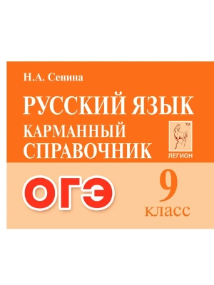 Легион.Русский язык 9кл.Карманный справочник ОГЭ 6-е изд.- купить в магазине Кассандра, фото, 9785996619085, 