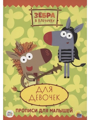 ПРОПИСИ.ДЛЯ ДЕВОЧЕК.ЗЕБРА В КЛЕТОЧКУ. — фото, ISBN 9785378319473