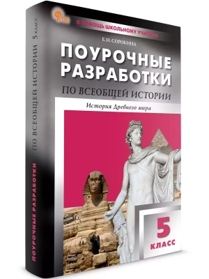 Вако.5кл.Всеобщая история. История Древнего мира. НОВЫЙ ФГОС- купить в магазине Кассандра, фото, , 