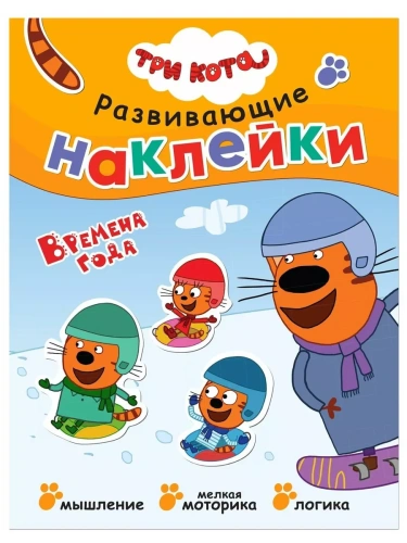Три кота. Развивающие наклейки. Времена года- купить в магазине Кассандра, фото, 9785431515309, 