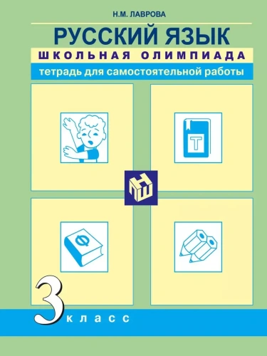 ПНШ. Русский язык 3 класс Школьная олимпиада. Тетрадь для самостоятельной работы. 2016- купить в магазине Кассандра, фото, 9785494016294, 