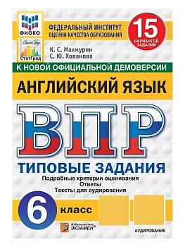 ВПР. ФИОКО. СТАТГРАД. АНГЛИЙСКИЙ ЯЗЫК. 6 КЛАСС. 15 ВАРИАНТОВ. ТЗ. ФГОС НОВЫЙ + АУДИРОВАНИЕ — фото, ISBN 9785377231264