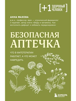 Безопасная аптечка. Что в фитотерапии работает, а что может навредить - купить в магазине Кассандра, фото, 9785042432361, 
