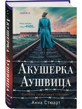 Акушерка Аушвица. Основано на реальных событиях - купить в магазине Кассандра, фото, 9785042067716, 