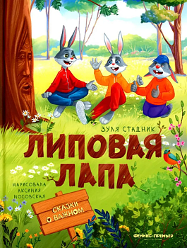 Липовая лапа — фото, ISBN 9785222389874