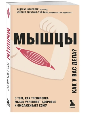Мышцы. О том, как тренировка мышц укрепляет здоровье и омолаживает кожу- купить в магазине Кассандра, фото, 9785041094089, 