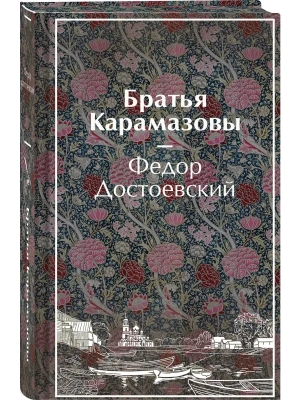 Братья Карамазовы (лимитированный дизайн) — фото, ISBN 9785042406188
