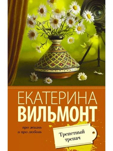 Трепетный трепач(мяг)- купить в магазине Кассандра, фото, 9785170938872, 