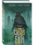 Спящие боги — фото, ISBN 9785042258244