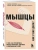 Мышцы. О том, как тренировка мышц укрепляет здоровье и омолаживает кожу- купить в магазине Кассандра, 9785041094089, Мышцы. О том, как тренировка мышц укрепляет здоровье и омолаживает кожу- купить в магазине Кассандра, фото, 9785041094089,