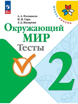 Окружающий мир. Тесты. 2 класс Школа России - купить в магазине Кассандра, фото, 9785091283778, 