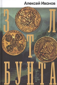 Золото бунта - купить в магазине Кассандра, фото, 9785001395041, 