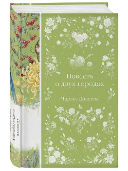 Повесть о двух городах (книга #48) — фото, ISBN 9785042388828