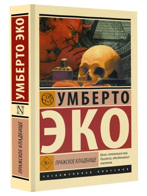 Пражское кладбище- купить в магазине Кассандра, фото, 9785171616045, 