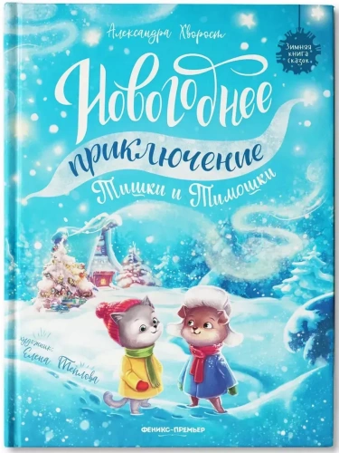 Новогоднее приключение Тишки и Тимошки- купить в магазине Кассандра, фото, 9785222452431, 