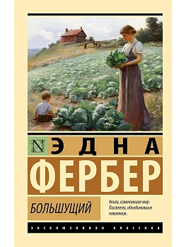 Большущий — фото, ISBN 9785171880255