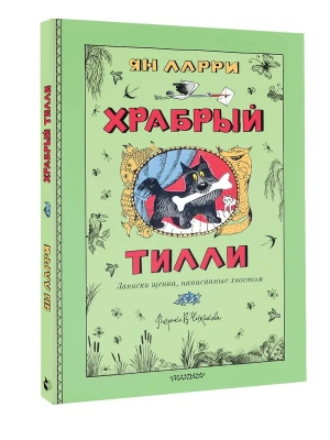 Храбрый Тилли. Записки щенка, написанные хвостом — фото, ISBN 9785171737900
