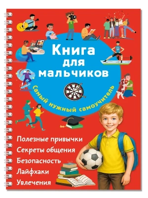 Книга для мальчиков. Самый нужный самоучитель- купить в магазине Кассандра, фото, , 
