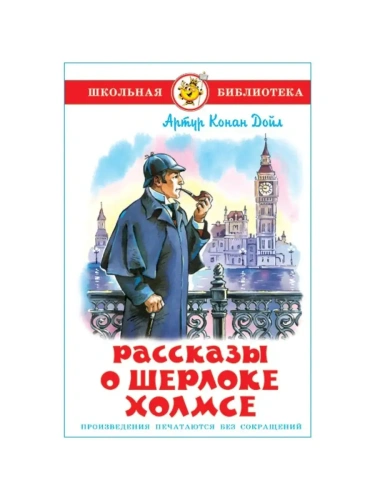 Рассказы о Шерлоке Холмсе- купить в магазине Кассандра, фото, 9785978110128, 