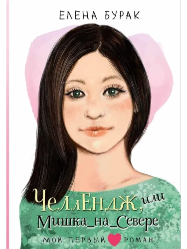 Челлендж, или Мишка_на _Севере- купить в магазине Кассандра, фото, 9785171680718, 