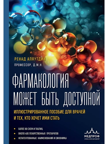 Фармакология может быть доступной. Иллюстрированное пособие для врачей и тех, кто хочет ими стать- купить в магазине Кассандра, фото, 9785041753597, 