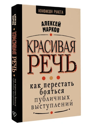Красивая речь. Как перестать бояться публичных выступлений- купить в магазине Кассандра, фото, 9785171620257, 