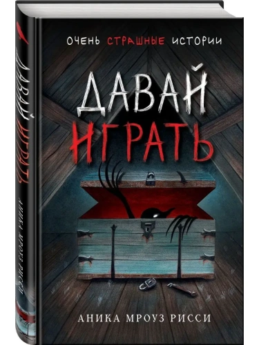 Давай играть- купить в магазине Кассандра, фото, 9785041575953, 