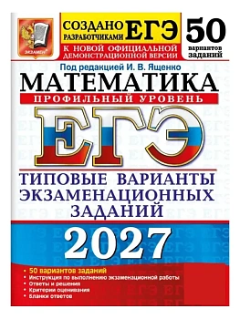 ЕГЭ 2027. 50 ТВЭЗ. МАТЕМАТИКА. ПРОФИЛЬНЫЙ УРОВЕНЬ. 50 ВАРИАНТОВ. ТИПОВЫЕ ВАРИАНТЫ ЭКЗАМЕНАЦИОННЫХ ЗА — фото, ISBN 9785377229889