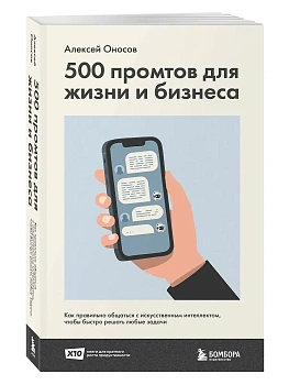 500 промтов для жизни и бизнеса. Как правильно общаться с искусственным интеллектом, чтобы быстро решать любые задачи - купить в магазине Кассандра, фото, 9785042356865, 