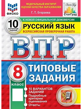 ВПР.ФИОКО.СТАТГРАД.Русский язык 8кл.10 вариантов.ТЗ.ФГОС НОВЫЙ - купить в магазине Кассандра, фото, , 