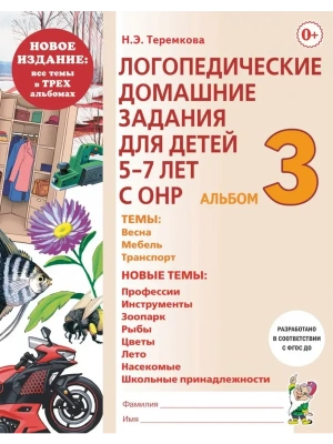 Логопедические дом.задания для детей.Альбом-3-НОВАЯ- купить в магазине Кассандра, фото, 9785907824713, 
