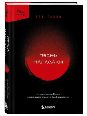 Песнь Нагасаки. История Такаси Нагаи, пережившего атомную бомбардировку- купить в магазине Кассандра, фото, 9785042291623, 