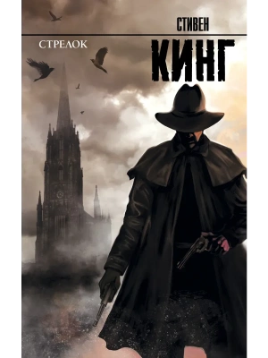 Стрелок: из цикла "Темная Башня"- купить в магазине Кассандра, фото, 9785171006259, 