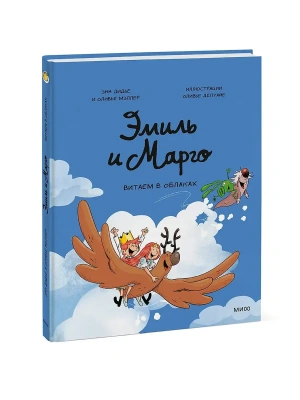 Эмиль и Марго. Витаем в облаках- купить в магазине Кассандра, фото, 9785002504961, 