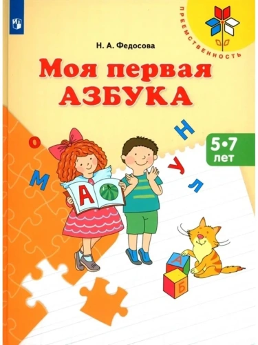 Моя первая Азбука. Для детей 5-7 лет- купить в магазине Кассандра, фото, 9785091226638, 