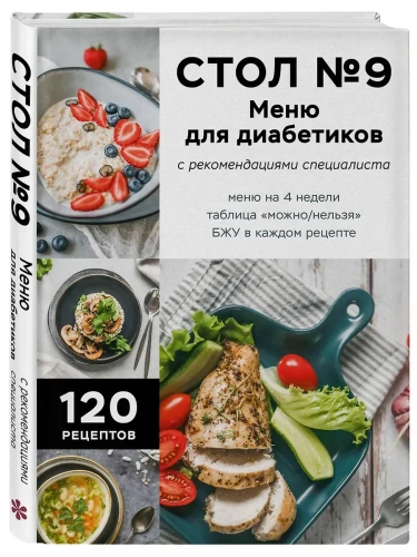Стол №9. Меню для диабетиков с рекомендациями специалиста- купить в магазине Кассандра, фото, 9785041983659, 