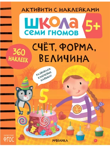 Школа семи гномов. Активити с наклейками. Счет, форма, величина 5+- купить в магазине Кассандра, фото, 9785431519116, 