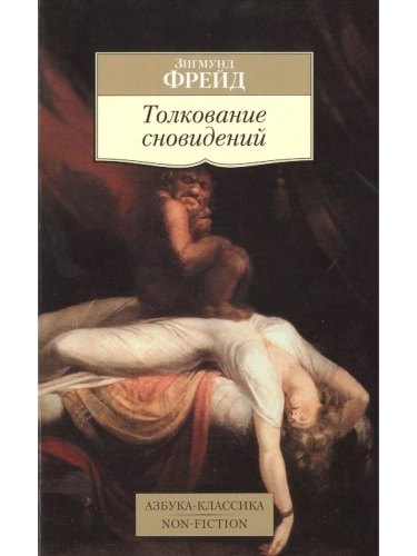 Толкование сновидений(мягк/обл.)- купить в магазине Кассандра, фото, 9785389079137, 