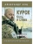 Курск. Боль и слава. Хроника 264 опаленных дней- купить в магазине Кассандра, 9785447008116, Курск. Боль и слава. Хроника 264 опаленных дней- купить в магазине Кассандра, фото, 9785447008116,