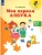 Моя первая Азбука. Для детей 5-7 лет- купить в магазине Кассандра, 9785091226638, Моя первая Азбука. Для детей 5-7 лет- купить в магазине Кассандра, фото, 9785091226638,