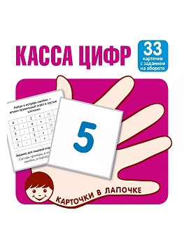 Карточки в лапочке. Касса цифр. 33 карточки с текстом на обороте - купить в магазине Кассандра, фото, 9785994921517, 