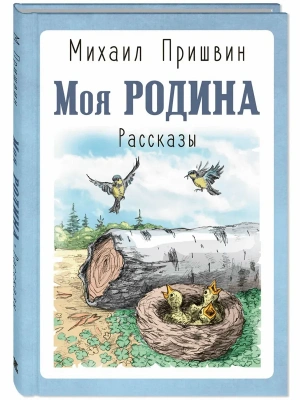 Моя Родина. Рассказы- купить в магазине Кассандра, фото, 9785001984412, 