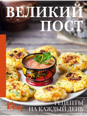 Великий пост. Рецепты на каждый день- купить в магазине Кассандра, фото, 9785171818562, 