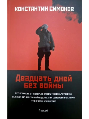Двадцать дней без войны: повесть (мяг) — фото, ISBN 9785222409305