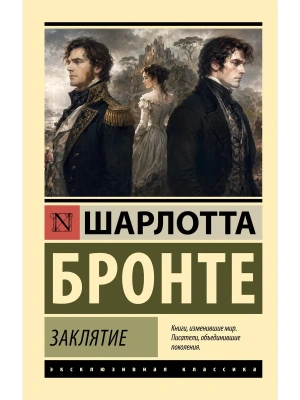 Заклятие — фото, ISBN 9785171882341