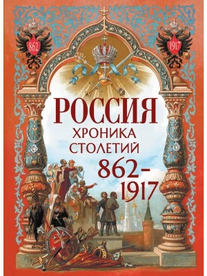 Россия. Хроника столетий- купить в магазине Кассандра, фото, 9785001858607, 