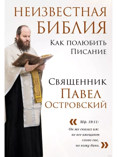 Неизвестная Библия. Как полюбить Писание- купить в магазине Кассандра, фото, 9785041938345, 