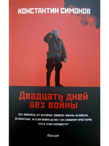 Двадцать дней без войны: повесть (мяг)- купить в магазине Кассандра, фото, 9785222409305, 