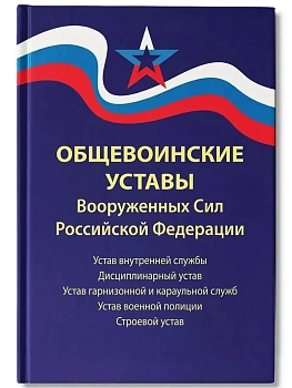 Общевоинские уставы Вооруженных Сил РФ:ред.25 г. - купить в магазине Кассандра, фото, 9785222460597, 