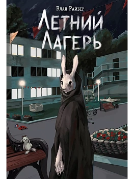 Летний лагерь - купить в магазине Кассандра, фото, 9785042043482, 